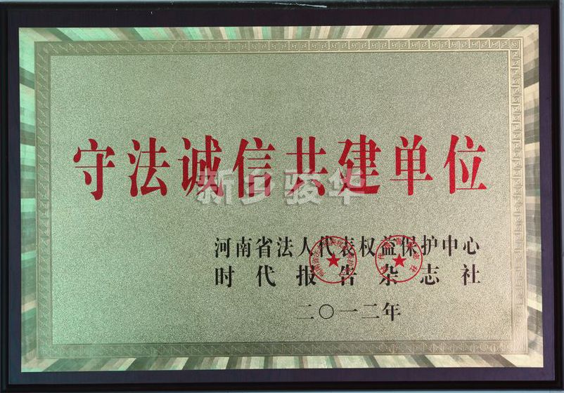 守法誠信共建單位